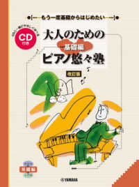 大人のためのピアノ悠々塾基礎編 - もう一度基礎からはじめたい　ＣＤ付 （改訂版）