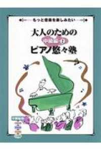 大人のためのピアノ悠々塾中級編 〈２〉 - もっと音楽を楽しみたい