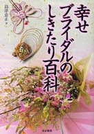 幸せブライダルのしきたり百科
