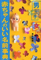 男の子・女の子赤ちゃんのいい名前事典 - オールカラー版