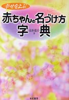 幸せをよぶ赤ちゃんの名づけ方字典