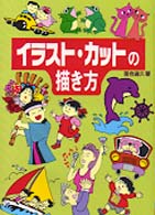 イラスト・カットの描き方