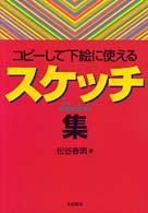 スケッチ集 - コピーして下絵に使える