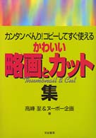 かわいい略画とカット集 - カンタンべんり！コピーしてすぐ使える