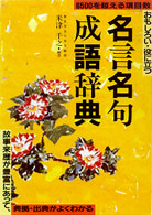 名言名句成語辞典 - おもしろい・役に立つ