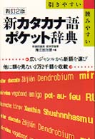 新カタカナ語ポケット辞典 - 引きやすい読みやすい （新訂２版）