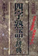 四字熟語の辞典 - 大きな活字・読みやすい （改訂版）