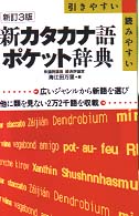 新カタカナ語ポケット辞典 - 引きやすい読みやすい （新訂３版）
