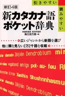 新カタカナ語ポケット辞典 - 引きやすい読みやすい （〔新訂４版〕）