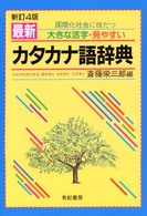 最新カタカナ語辞典 - 国際化社会に役だつ （〔新訂４版〕）