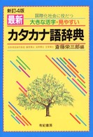 最新カタカナ語辞典 - 国際化社会に役だつ （〔新訂４版〕）