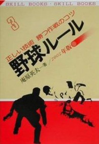 野球ルール 〈〔’９９年度版〕〉 - 正しい技術勝つ作戦のコツ Ｓｋｉｌｌ　ｂｏｏｋｓ