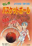 マンガバスケットボール - よくわかる！うまくなる！
