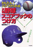 大判・野球スコアブックのつけ方 - かんたん！スグつけられる