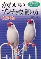 かわいいブンチョウの飼い方 - 医食住がよくわかる