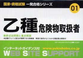 乙種危険物取扱者 国家・資格試験一発合格シリーズ