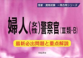 婦人（女性）警察官（３類・Ｂ） 国家・資格試験一発合格シリーズ