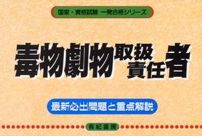 毒物劇物取扱責任者 - 最新必出問題と重点解説 国家・資格試験一発合格シリーズ