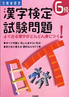 漢字検定試験問題６級