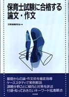 保育士試験に合格する論文・作文