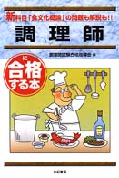 調理師に合格する本 - 試験が変わった！！