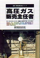 高圧ガス販売主任者 国家・資格試験合格シリーズ