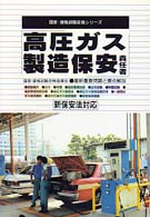 高圧ガス製造保安責任者新保安法対応 国家・資格試験合格シリーズ