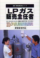 ＬＰガス販売主任者新保安法対応 国家・資格試験合格シリーズ