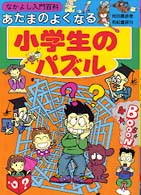 あたまのよくなる小学生のパズル なかよし入門百科