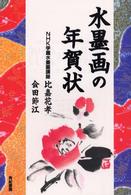 水墨画の年賀状 〈〔２００２年〕〉 - 十二支・正月の花鳥風月