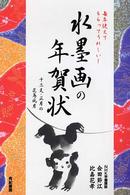 水墨画の年賀状 〈〔２００３年〕〉 - 十二支・正月の花鳥風月