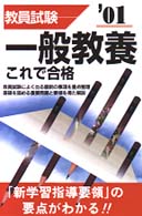 一般教養これで合格 〈２００１〉 教員試験シリーズ