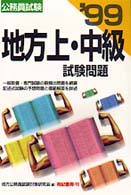 地方上・中級試験問題 〈９９年度版〉