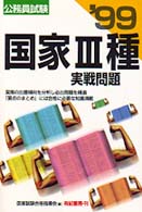 国家３種実践問題 〈’９９〉