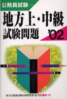 地方上・中級試験問題 〈’０２〉 公務員試験合格シリーズ７３