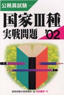 国家３種実戦問題 〈’０２〉 公務員試験　７６