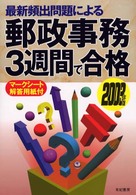 郵政事務３週間で合格 〈２００３年版〉