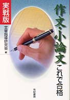 作文・小論文これで合格 - 実戦版