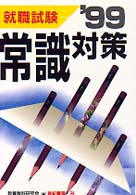 常識対策 〈’９９〉 就職試験