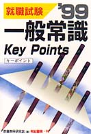 一般常識キーポイント 〈’９９〉 就職試験
