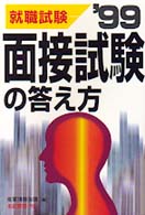 面接試験の答え方 〈〔’９９〕〉 - 就職・資格・各種試験