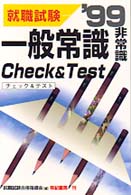 一般常識チェック＆テスト 〈’９９〉