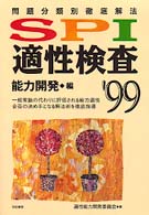 ＳＰＩ適性検査能力開発編 〈９９年度版〉