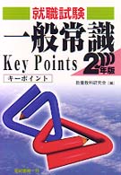 一般常識キーポイント 〈２０００年版〉