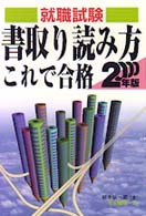 書取り読み方これで合格 〈２０００〉 就職試験