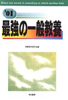 最強の一般教養 〈０１〉