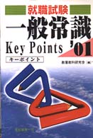 一般常識キーポイント 〈’０１〉