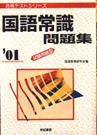 合格テストシリーズ<br> 国語常識問題集―試験用紙型〈’０１〉
