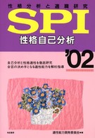 ＳＰＩ性格自己分析 〈’０２〉