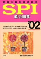 ＳＰＩ能力開発 〈’０２〉
